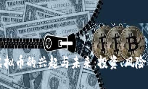 解读网络虚拟币的兴起与未来:投资、风险与实用价值