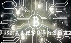 揭秘HSR：未来数字货币的潜力与策略