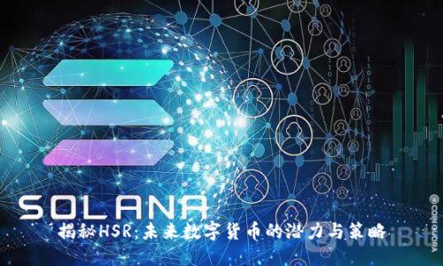 揭秘HSR：未来数字货币的潜力与策略