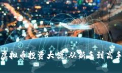 :ringhtTag虚拟币投资大佬：从新手到高手的实用指