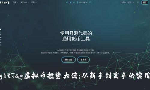 :ringhtTag虚拟币投资大佬:从新手到高手的实用指南