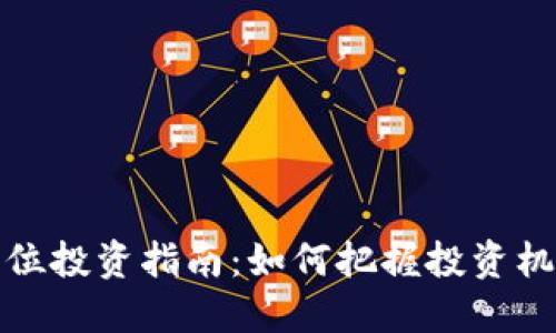 虚拟币高位投资指南:如何把握投资机会与风险