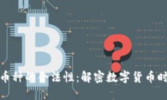 俄罗斯国际虚拟币种的合法性：解密数字货币时