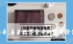 探索DCH虚拟币：未来数字货币的实用价值与投资