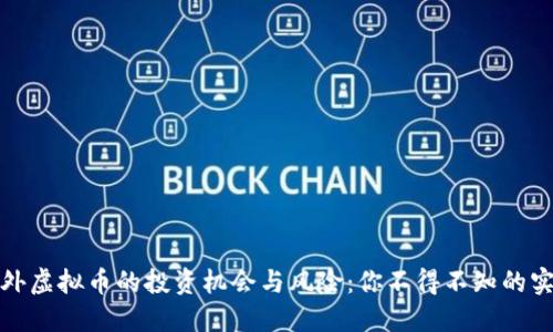 探索国外虚拟币的投资机会与风险:你不得不知的实用指南