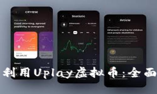 生成中...
如何最大化利用Uplay虚拟币:全面指南与技巧