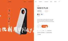 生成中...如何最大化利用Uplay虚拟币：全面指南与