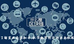 了解蓝贝壳虚拟币：抓住数字经济的未来机遇