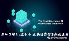 深入了解Sia虚拟币：区块链存储革命的未来