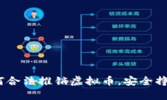 全面解析：如何合法推销虚拟币，安全挣钱的实