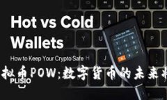 欧盟否决虚拟币POW：数字货币的未来将何去何从