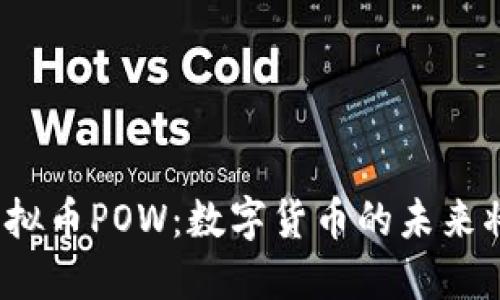 欧盟否决虚拟币POW:数字货币的未来将何去何从?