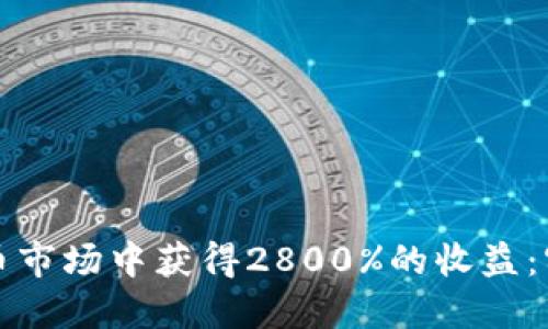如何在虚拟币市场中获得2800%的收益:实用策略分享