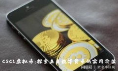 CSCL虚拟币：探索未来数字货币的实用价值