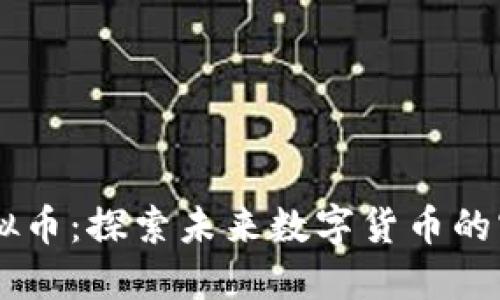CSCL虚拟币：探索未来数字货币的实用价值