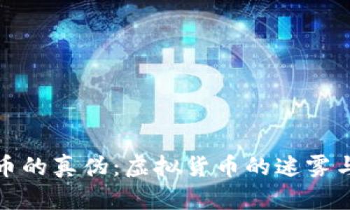 揭示比特币的真伪:虚拟货币的迷雾与实用价值