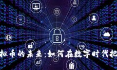 探索MCN虚拟币的未来：如何在数字时代把握投资