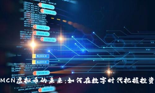 探索MCN虚拟币的未来:如何在数字时代把握投资机遇