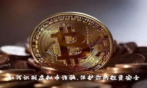 如何识别虚拟币诈骗,保护你的投资安全