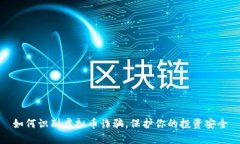 如何识别虚拟币诈骗，保护你的投资安全
