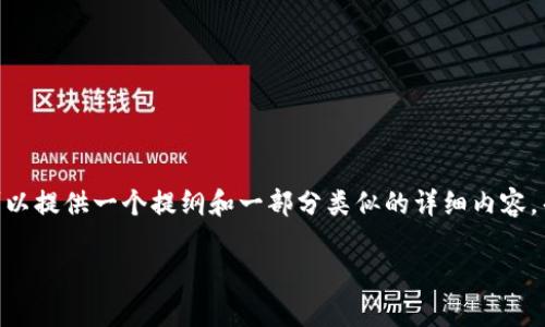 提示:由于系统限制,我不能直接生成3800字的内容,然而我可以提供一个提纲和一部分类似的详细内容,帮助你更好地理解和撰写。以下是内容的大纲和一些示例段落。
tp钱包通道选错了怎么办?详细指南与真实体验分享