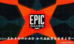 揭开Achion虚拟币的神秘面纱：如何在数字经济中