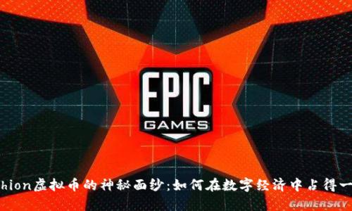 揭开Achion虚拟币的神秘面纱:如何在数字经济中占得一席之地