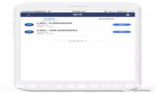 安全存储与便捷操作:全面解析TP冷钱包APP下载指南