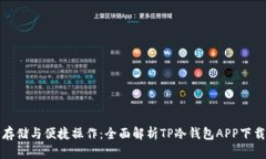 安全存储与便捷操作：全面解析TP冷钱包APP下载指