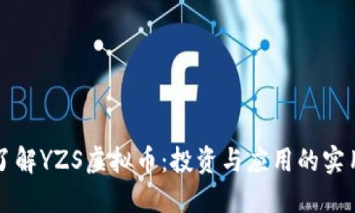深入了解YZS虚拟币:投资与应用的实用指南
