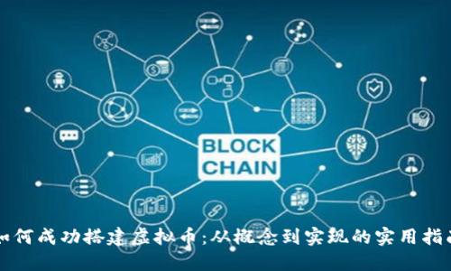 如何成功搭建虚拟币:从概念到实现的实用指南