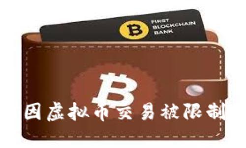 如何应对微信因虚拟币交易被限制的风险与挑战