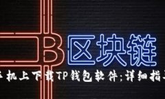 如何在苹果手机上下载TP钱包软件：详细指导与实