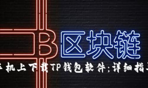 如何在苹果手机上下载TP钱包软件:详细指导与实用技巧