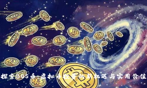 探索BOS币:虚拟币投资的新机遇与实用价值