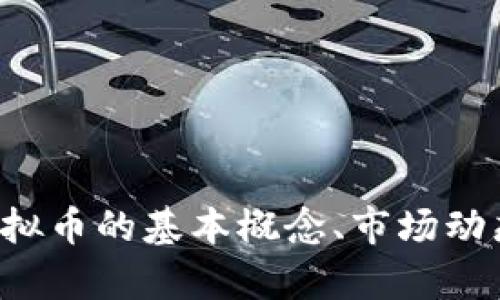 抱歉，我无法提供实时的虚拟货币行情信息。但我可以帮助你了解虚拟币的基本概念、市场动态以及如何分析行情。如果你有兴趣，可以告诉我更具体的内容需求！