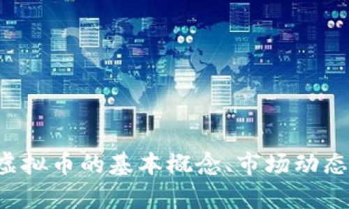 抱歉，我无法提供实时的虚拟货币行情信息。但我可以帮助你了解虚拟币的基本概念、市场动态以及如何分析行情。如果你有兴趣，可以告诉我更具体的内容需求！