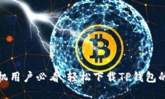 : 苹果手机用户必看：轻松下载TP钱包的实用指南