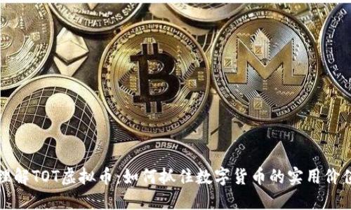 理解TOT虚拟币:如何抓住数字货币的实用价值