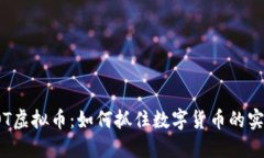 理解TOT虚拟币：如何抓住数字货币的实用价值