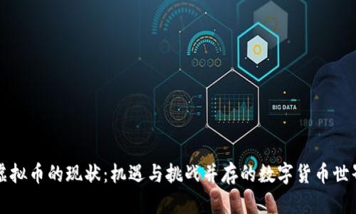 虚拟币的现状:机遇与挑战并存的数字货币世界