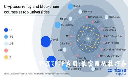  如何安全高效地下载TPTP应用：最实用的技巧和步骤