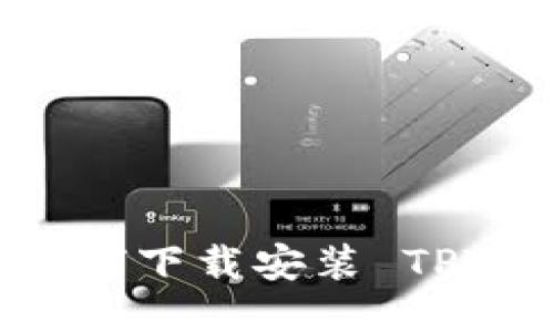 一步一步教你如何下载安装 TPTP：从入门到精通