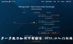 一步一步教你如何下载安装 TPTP：从入门到精通