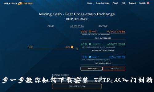 一步一步教你如何下载安装 TPTP：从入门到精通