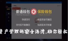 TP钱包：数字资产管理的安全港湾，助你轻松玩转