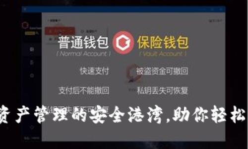 TP钱包:数字资产管理的安全港湾,助你轻松玩转虚拟货币