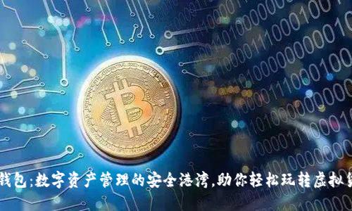 TP钱包:数字资产管理的安全港湾,助你轻松玩转虚拟货币
