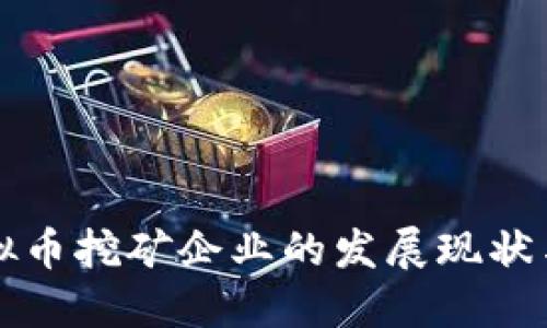 河北省虚拟币挖矿企业的发展现状与未来展望