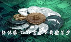 你的网络体验：TPTP官方下载安装步骤详解